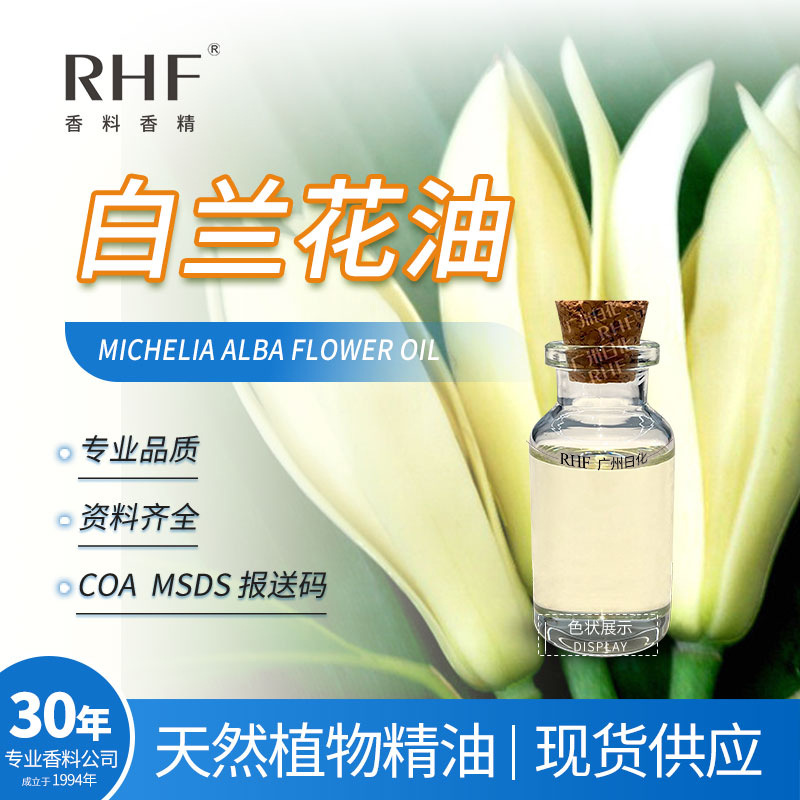 RHF香料 白兰花油 MICHELIA ALBA FLOWER OIL 白兰花精油