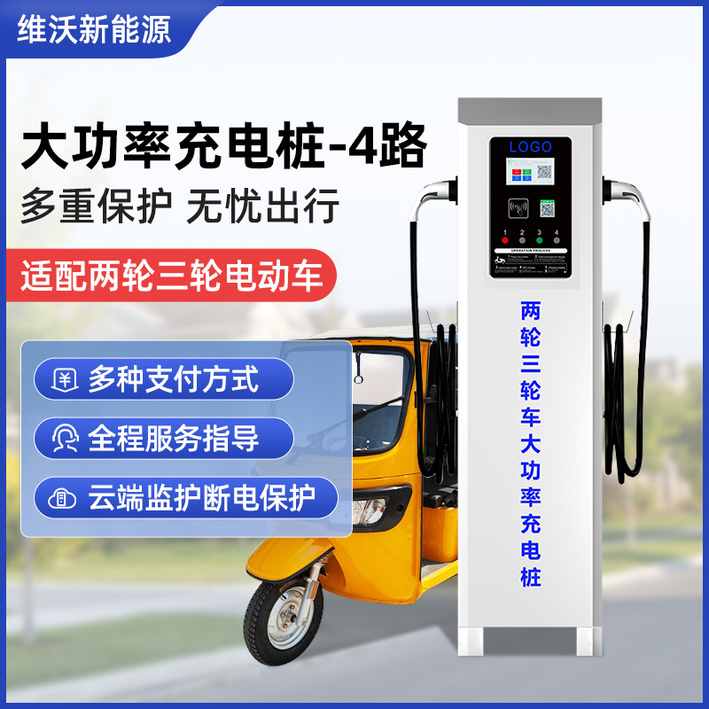 三轮车嘟嘟车电动车快速充电桩APP数据监控光伏大功率充电站