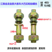 客车轮胎螺丝 江淮金龙金旅大客车大巴车后轮轮毂螺栓 原车配套