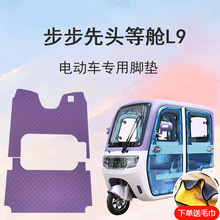 步步先头等舱L9电动三轮车脚垫雪妮丝皮革脚踩垫地垫脚踏垫子
