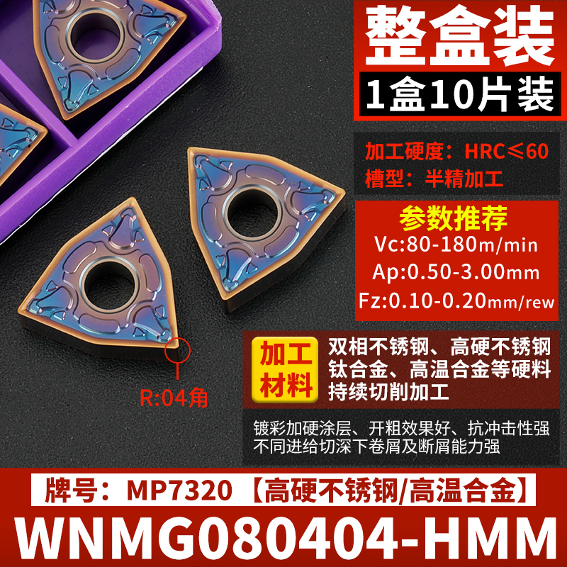 WNMG080404-HMM [고경도 스테인레스 스틸] 1박스에 10개입