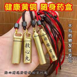 刻字黄铜密封罐防水仓便携旅行随身收纳盒挂脖小药盒救心药筒空心