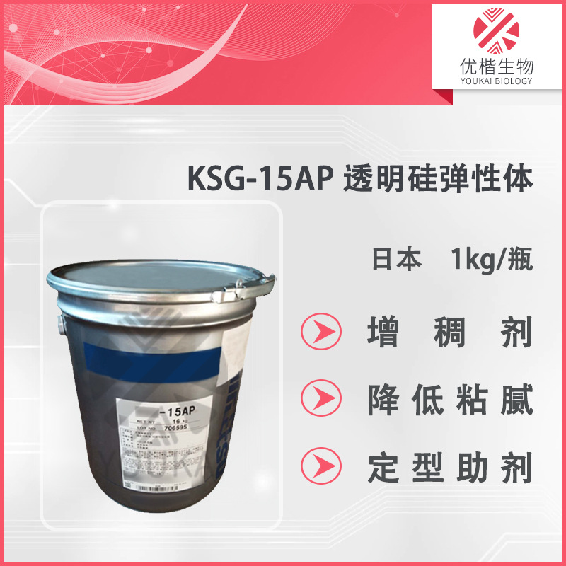 日本信越  KSG-15AP硅油有机硅透明弹性体护肤彩妆 100g/瓶