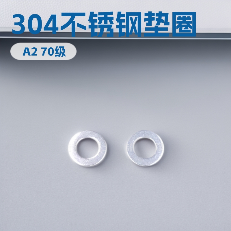 304  DIN125  Φ10*1.2   洗白  平垫圈  整板卖完下架
