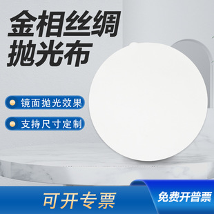 Metallographic silk polishing cloth glue-free precision mirror screen grinding and polishing metal steel polishing adhesive flannel round