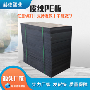 Pe Leather Texture Board Glossy Frosted Surface Two-Color Matte Leather Texture Pe Board Anti-Slip High Density Black Polyethylene Leather Texture Board