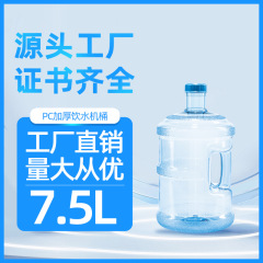 7.5L圆桶手提家用纯净矿泉水桶饮水机桶pc食品级透明塑料桶包邮