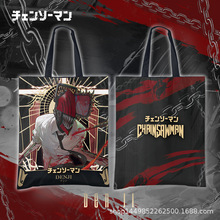 加厚加硬动漫周边链锯人电锯人帆布包挎包手提袋电次早川秋玛奇