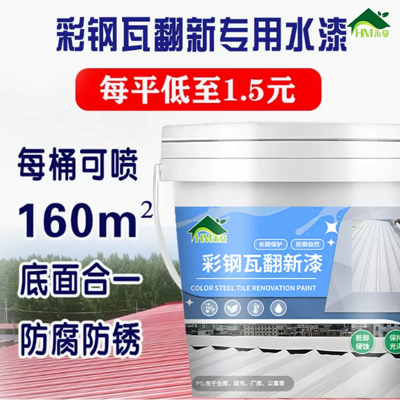 彩钢瓦翻新水性金属漆改色防锈防腐漆除锈彩钢板防水铁皮瓦金属漆