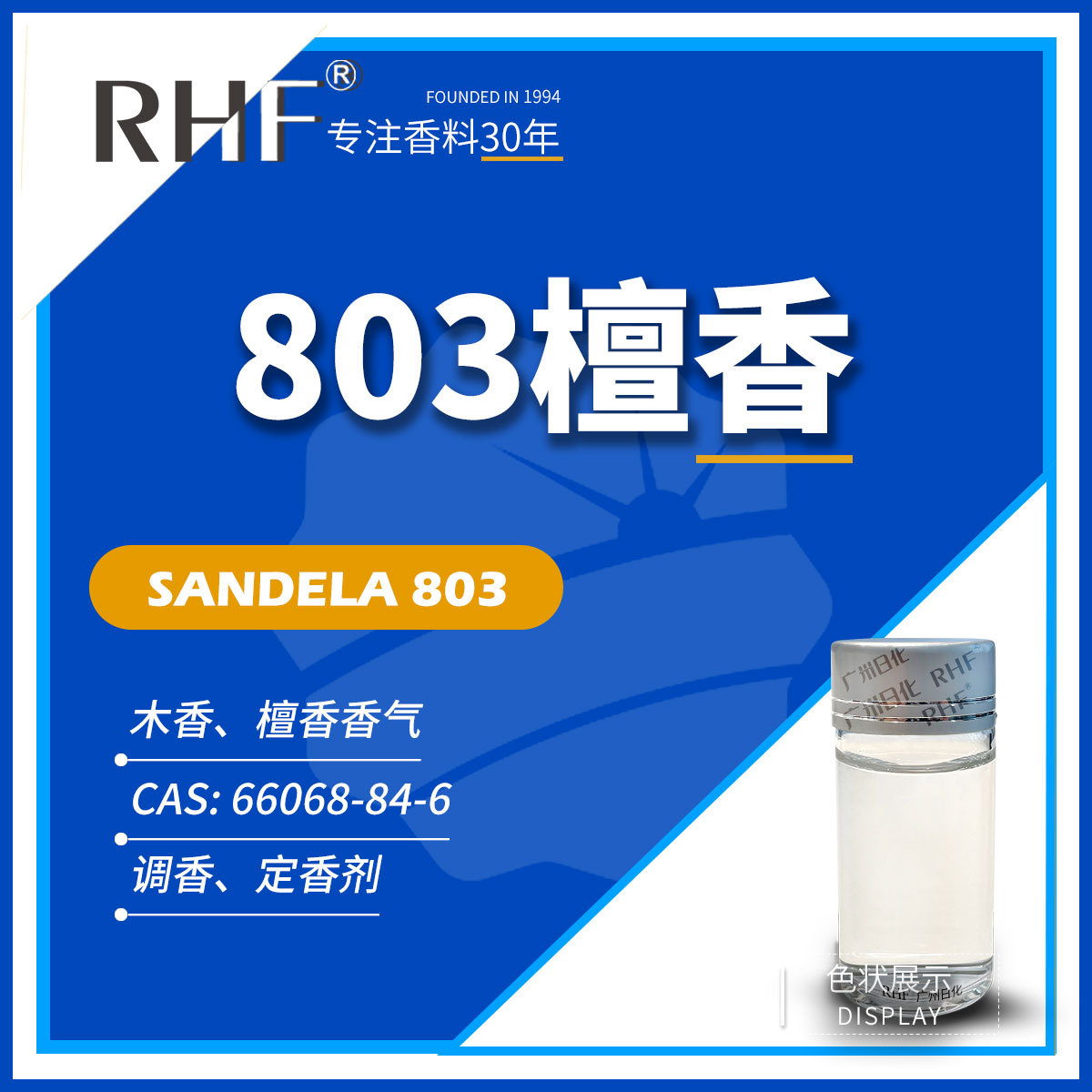 RHF香料 803檀香 SANDELA 803 木香檀香留香长定香剂 66068-84-6