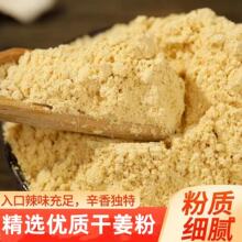 食用纯干姜粉 现磨 云南小黄姜干姜粉商用散装干货老姜粉袋香辛料