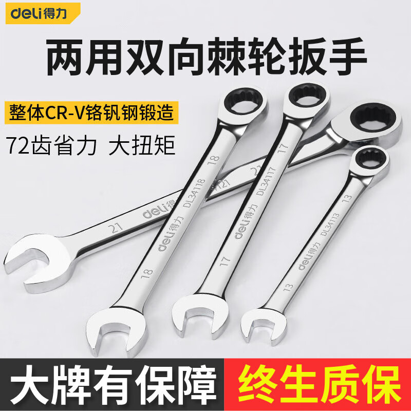 得力棘轮扳手快速开口梅花两用扳手套装双向汽修快板五金扳手工具