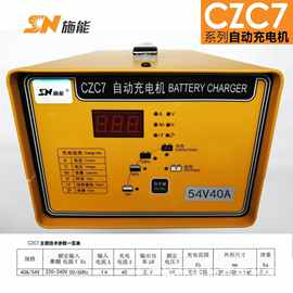 施能CZC7-54V40A全自动高频充电机洗地机铅酸免维护电瓶用充电机