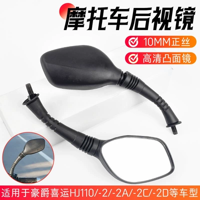 Xiyun Hj110-2/2A/2C/2D Rearview Mirror Motorcycle rearview mirror