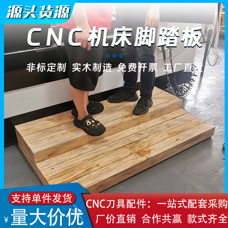 非标CNC加工中心机床实木脚垫防滑加厚格栅板工业车床脚踏板可调