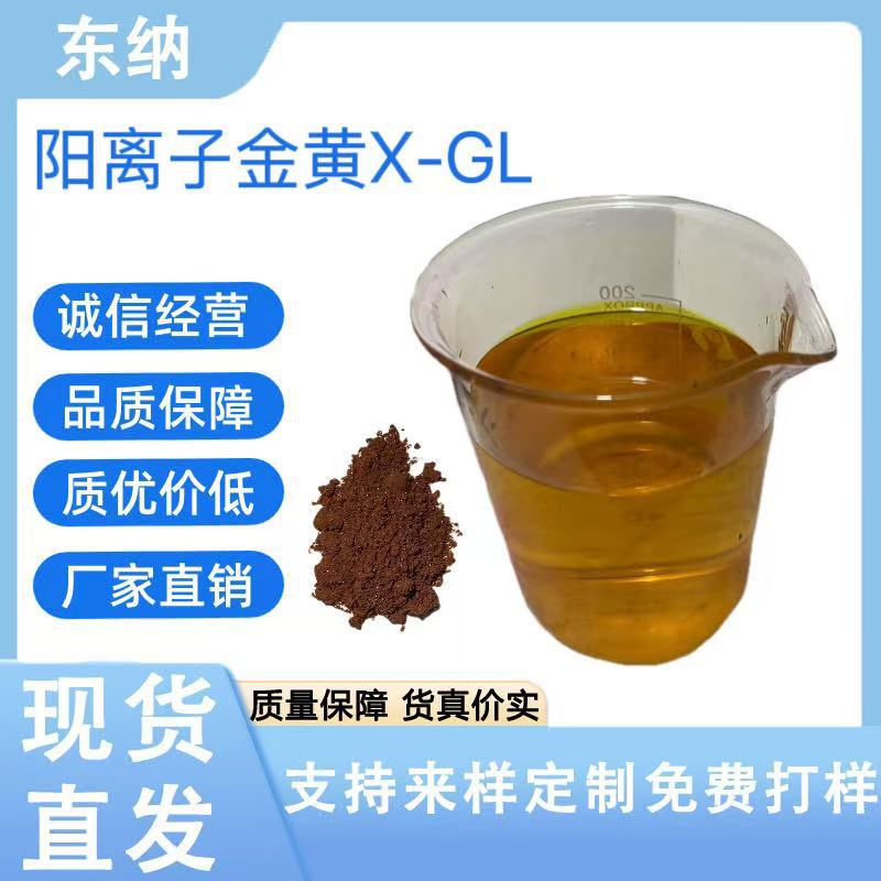 阳离子金黄X-GL