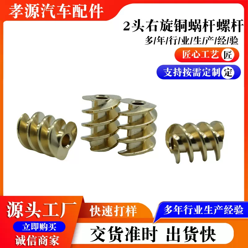 2头铜蜗杆适用于科鲁兹中门电机右旋铜件螺杆汽车门锁