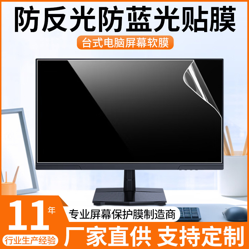 Desktop Computer Screen Protector Laptop Anti-Blue Light High-Definition Film Matte Anti-Reflective Monitor Eye Protection Film