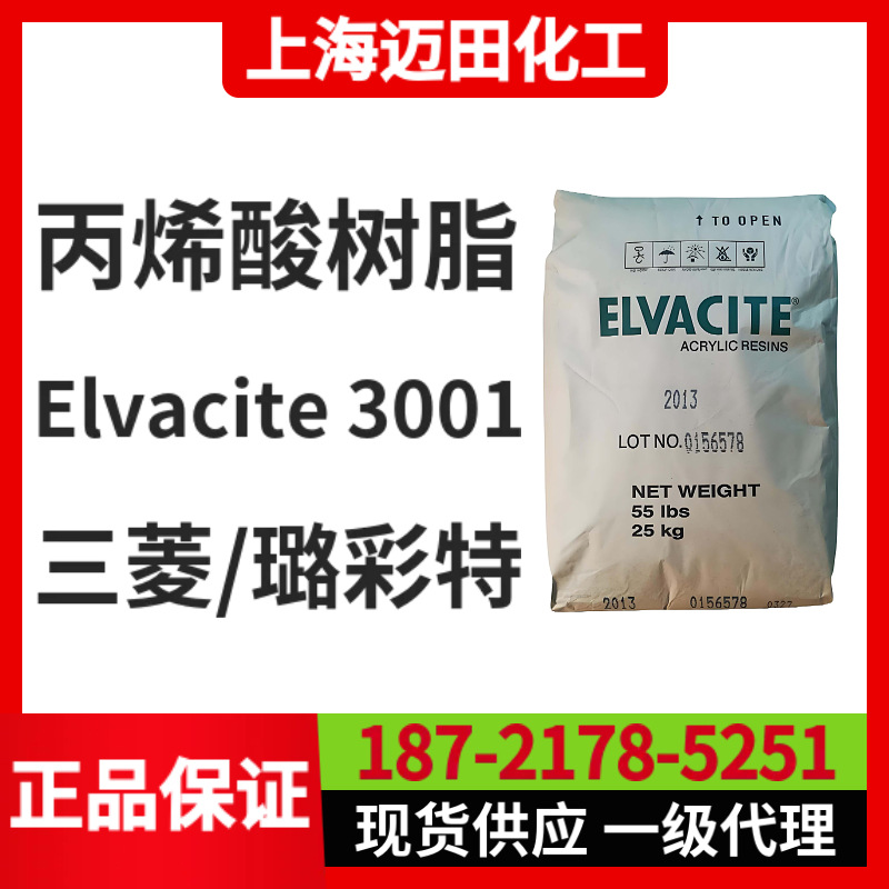 日本三菱Lucite璐彩特丙烯酸树脂 Elvacite 3001