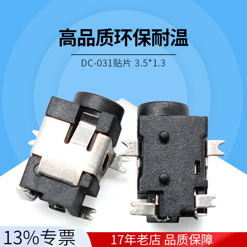 DC电源插座DC-031贴片耐高温铜环保直流电源接口35135梅花针音响