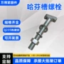 预埋幕墙哈芬槽螺丝