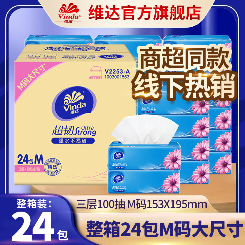 维达旗舰店M码抽纸24包家用餐巾纸大尺寸纸m码100抽24包一箱抽纸|undefined