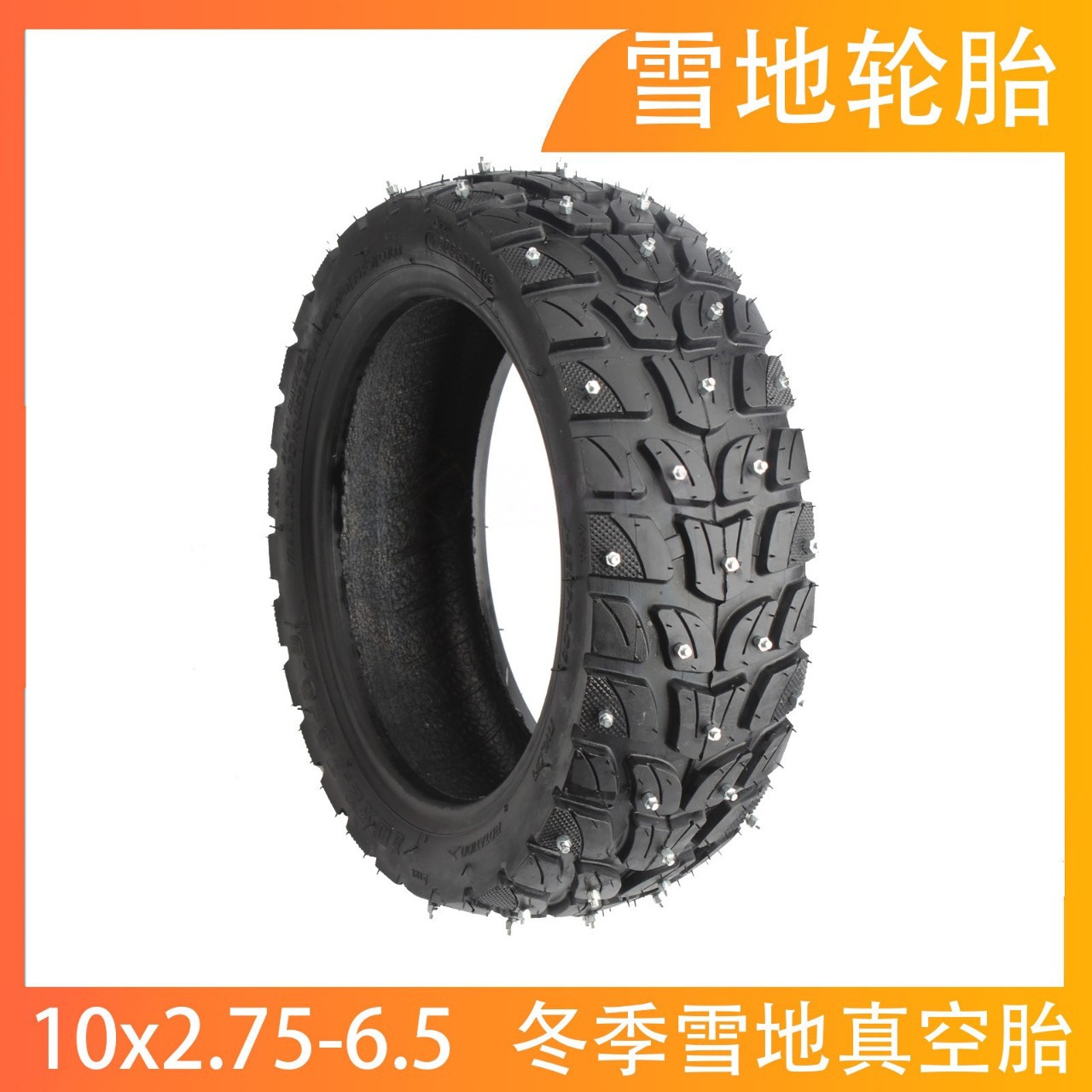 冬季雪地胎10x2.75-6.5电动滑板车真空轮胎越野真空胎10*2.75-6.5