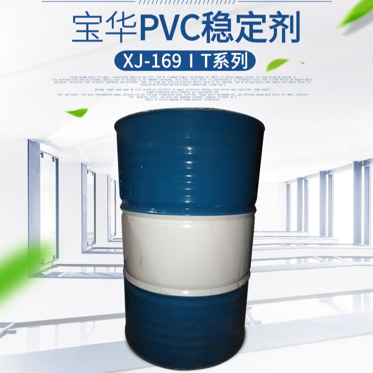 宝华PVC热稳定剂 性能好 高透明 气味小 淘汰有机锡181硫醇甲基锡