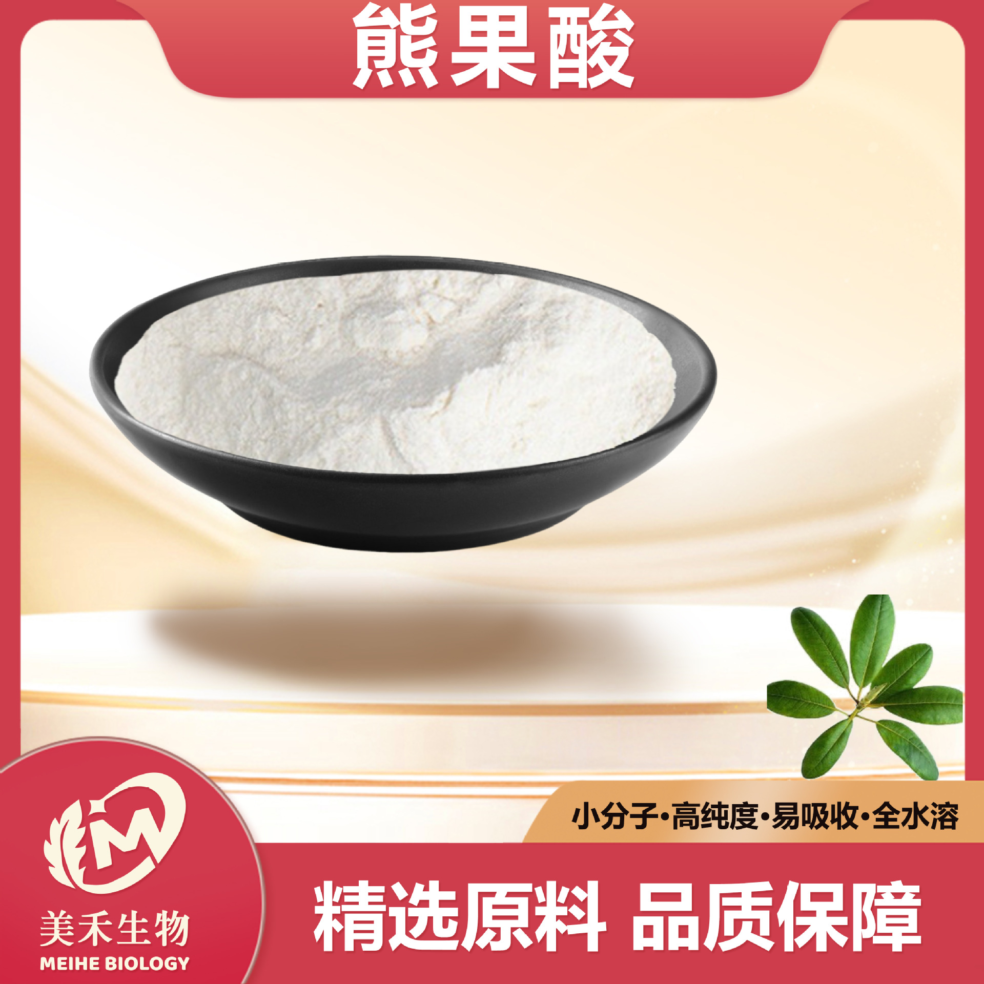 熊果酸多规格 美禾生物100g/袋 枇杷叶提取物 现货量大从优