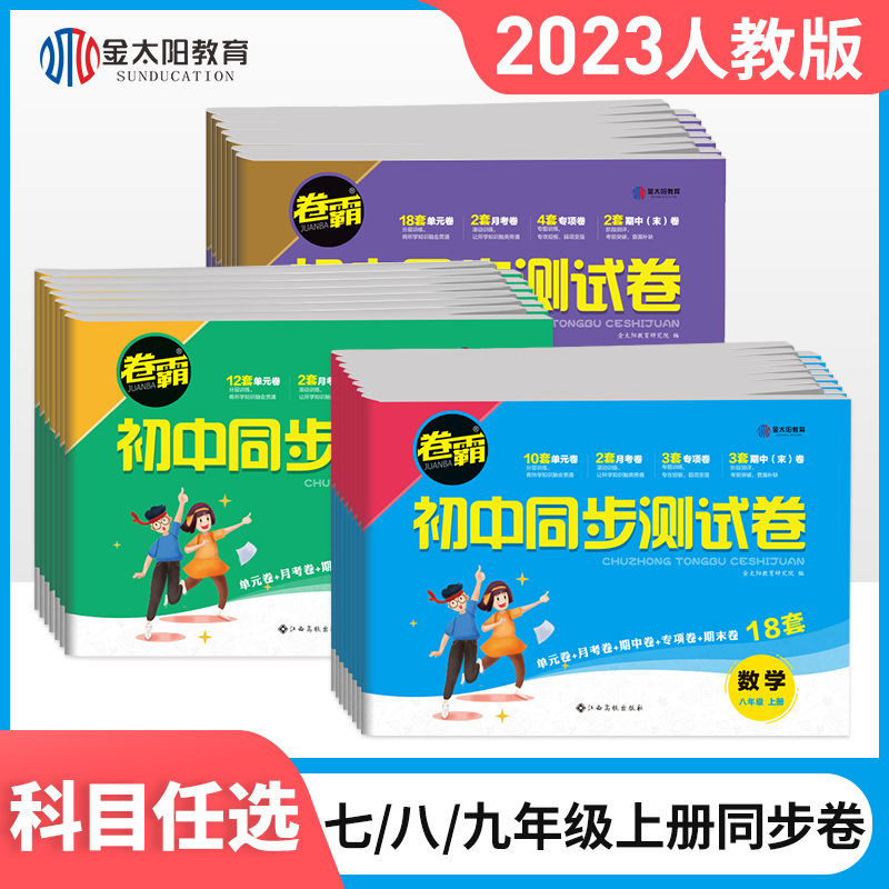 卷霸初中同步测试卷七八九年级上册试卷专项练习题789人教版