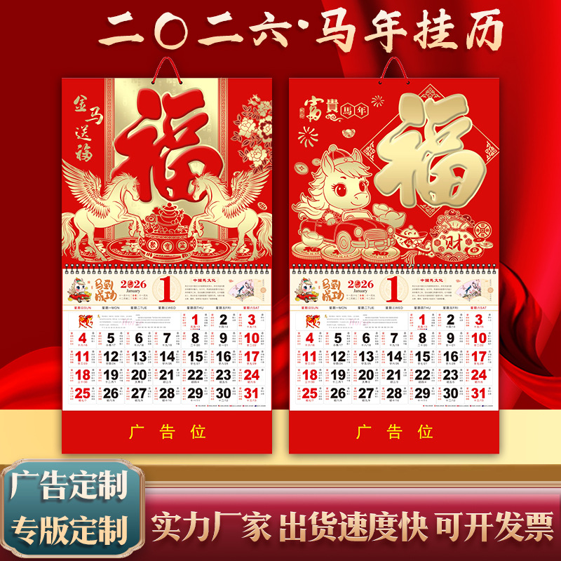 2026马年跨境新款挂历月历美国香港国际假期福字台历日历万年历
