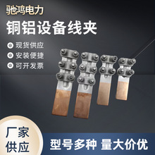 廠家供應 設備線夾SLG銅鋁螺栓型設備線夾電力金具