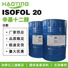 沙索 Isofol 20 辛基十二醇 2-辛基十二醇 渗透剂 色粉分散剂