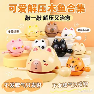 可爱解压小木鱼玩具 桌面摆件 办公室创意敲打木鱼 招财猫造型益