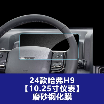 Stable Glass Film Suitable for: Car interior film - 24-26-haval-h9-1025inch-instrument-frosted-tempered-film