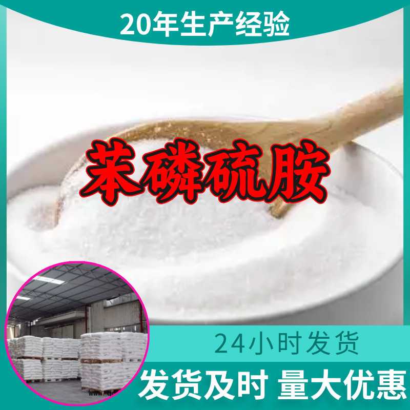 苯磷硫胺 源头工厂工业级分析纯99%含量顾客是上帝满意的服务江苏