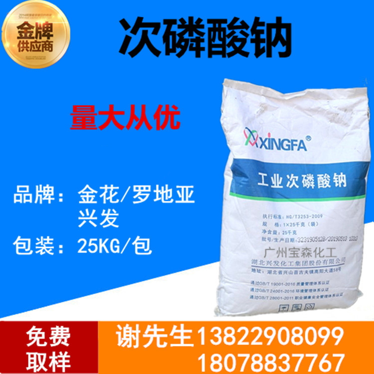 （粤东代理）兴发次磷酸钠SHPP次亚磷酸钠电镀工业级 原装现货