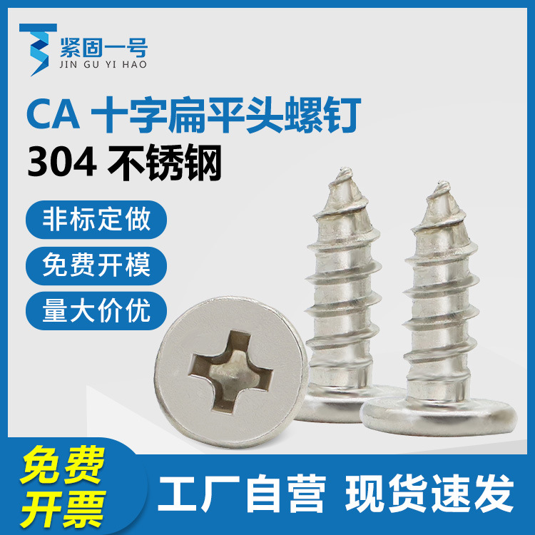 304不锈钢CA十字槽扁平头自攻螺钉M1.2M2-M5薄头扁头非标自攻螺丝