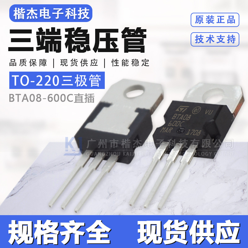 全新国产大芯片 BTA08-600C 直插TO-220 双向可控硅BTA08