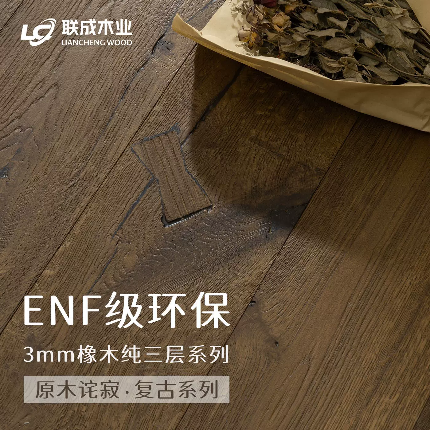 橡木纯三层实木地板诧寂风日系ENF环保级地热锁扣烟熏无结A板