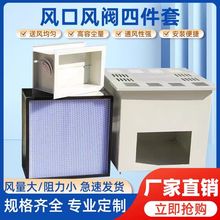 送风口四件套净化无尘车间新风系统中央空调自净器送口风阀散商用