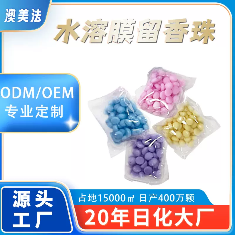 洗衣留香珠散装护衣柔顺抑菌去异味洗衣香珠衣物香氛厂家贴牌定制