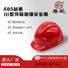 Anye安全帽三型顶筋加强加厚工程防护散热施工工地高强度头盔厂家