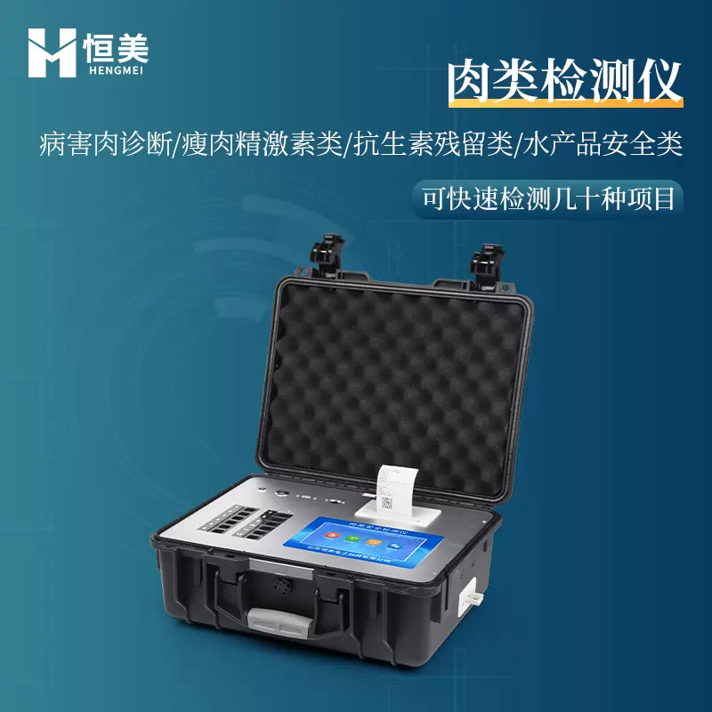 肉食品检测仪器肉制品安全兽药残留抗生素瘦肉精病害肉诊断仪器