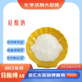 分析纯AR九水硅酸钠 25kg包装500g 金汇太亚现货