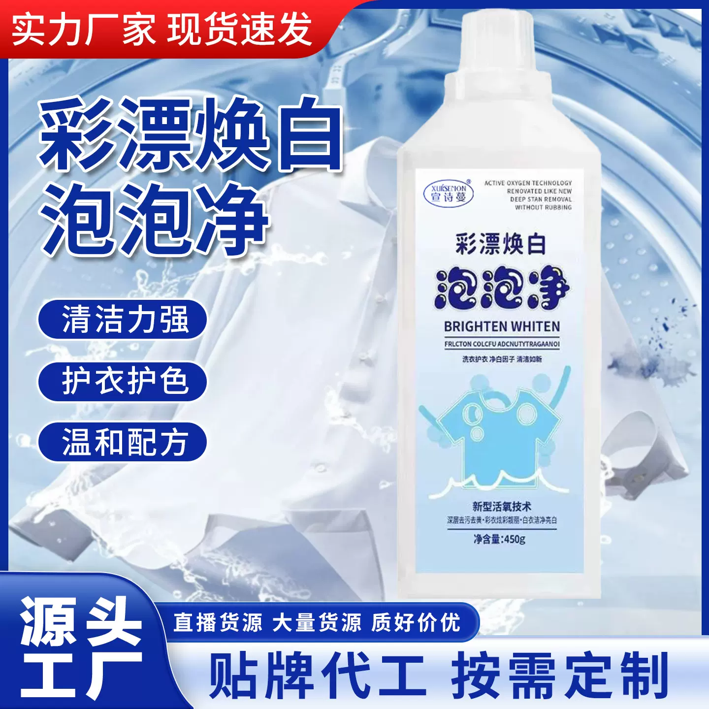 工厂直发彩漂焕白泡泡净去污去渍彩漂液衣服增白增亮浓缩活氧配方