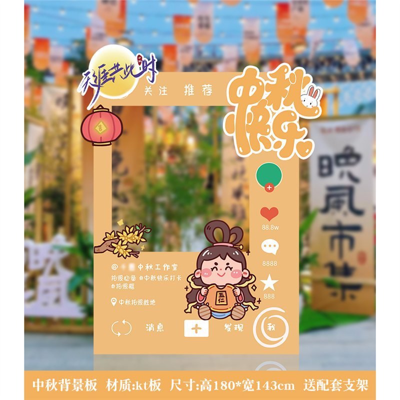 中秋节装饰商场店铺活动美陈场景氛围布置背景板kt板拍照活动道具|undefined