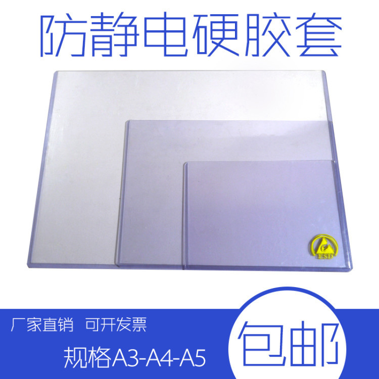 防静电硬胶套A4ESD透明胶套A3卡套加厚横竖款文件夹无尘车间PVC袋
