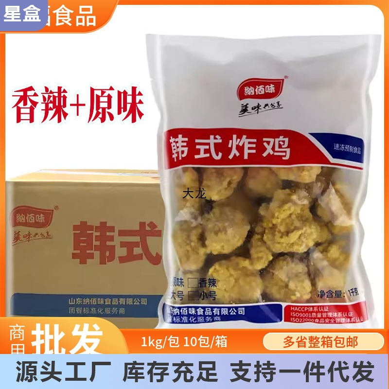 纳佰味韩式炸鸡商用冷冻半成品原味香辣味裹粉无骨鸡块油炸鸡米花