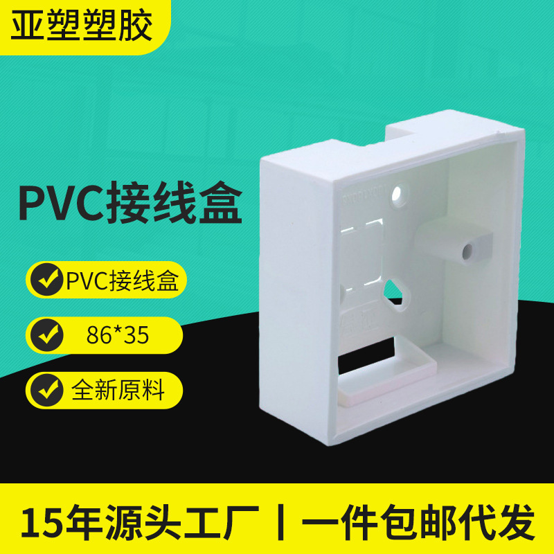 亚昌pvc接线盒源头厂家开关插座明装86*35加厚PVC明装盒防水防潮